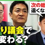 【転換点】「平成の政治から令和の政治へ」自公過半数割れ“宙づり議会”で国民民主と駆け引きも【西田亮介が解説】｜アベヒル