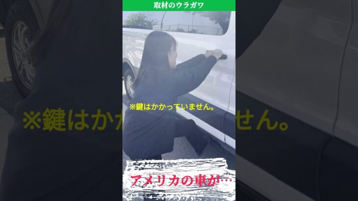 【ウラガワ】黒木キャスター絶叫「開かない！」大統領選取材中、現地の車とまさかの壮絶バトル…！　#shorts #読売テレビニュース　#大統領選　#アメリカ　#取材　#ウラガワ