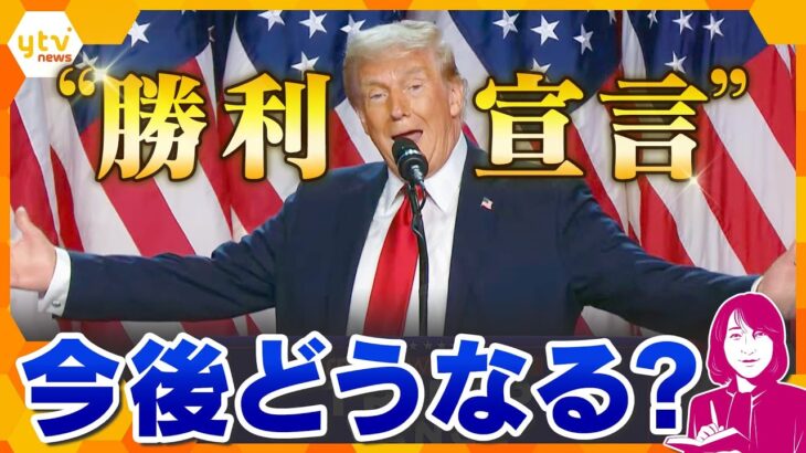 【ヨコスカ解説】アメリカ大統領選、トランプ氏「勝利宣言」果たして日本への影響は？