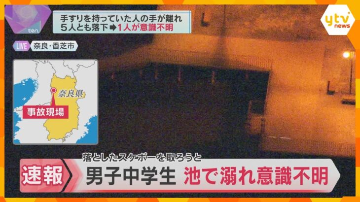 「スケボー取りに行って溺れた」男子中学生が重体　友人と手をつなぎスケボー取ろうとして池に落ちたか　奈良・香芝市の公園