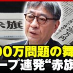 【編集長を直撃】岸田退陣&自民大敗に追い込んだ“赤旗砲”2000万円問題の舞台裏【しんぶん赤旗日曜版】｜ABEMA的ニュースショー