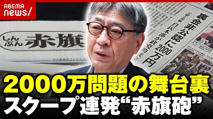 【編集長を直撃】岸田退陣&自民大敗に追い込んだ“赤旗砲”2000万円問題の舞台裏【しんぶん赤旗日曜版】｜ABEMA的ニュースショー