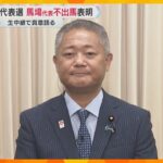 「人心を一新し再スタートを切ることが肝要」維新代表選に馬場代表が不出馬を表明　本人に真意を直撃