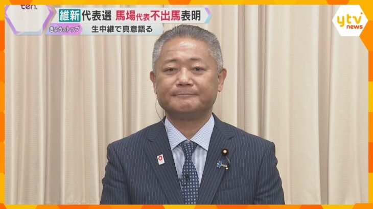 「人心を一新し再スタートを切ることが肝要」維新代表選に馬場代表が不出馬を表明　本人に真意を直撃