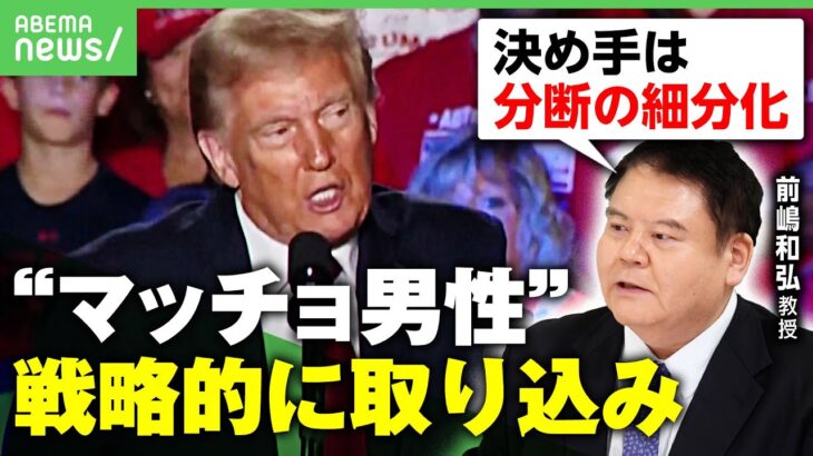 【トランプ】大統領選“マッチョ男性”取り込み戦略 世界はどう変わる？「日本の軍事費が上がるのは不可避」【前嶋和弘が解説】｜アベヒル