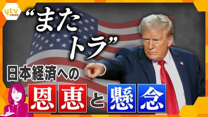 【ヨコスカ解説】トランプ氏再選で日本でも格差拡大？イーロン・マスク氏が要職に？“またトラ”で日本経済が受ける「恩恵」と「ダメージ」