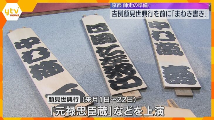 師走の風物詩「吉例顔見世興行」を前に『まねき書き』　ヒノキの大看板に歌舞伎役者の名前を書き入れる