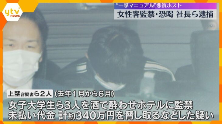 女性客を監禁・恐喝　ホストクラブ運営会社社長らを逮捕　一回で大金を得る“一撃講習”マニュアル作成