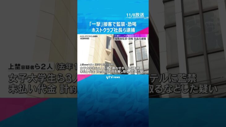 女性客を監禁・恐喝　ホストクラブ運営会社社長ら逮捕　一回で大金を得る“一撃講習”マニュアルを作成　#shorts #読売テレビニュース