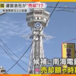 なにわのシンボル「通天閣」運営会社を売却する案が浮上　南海電鉄などと協議、売却額や時期は未定