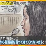 【新証言】野崎社長が「覚醒剤を買ってきてくれないか」被告の元妻が証言　”紀州のドン・ファン”裁判