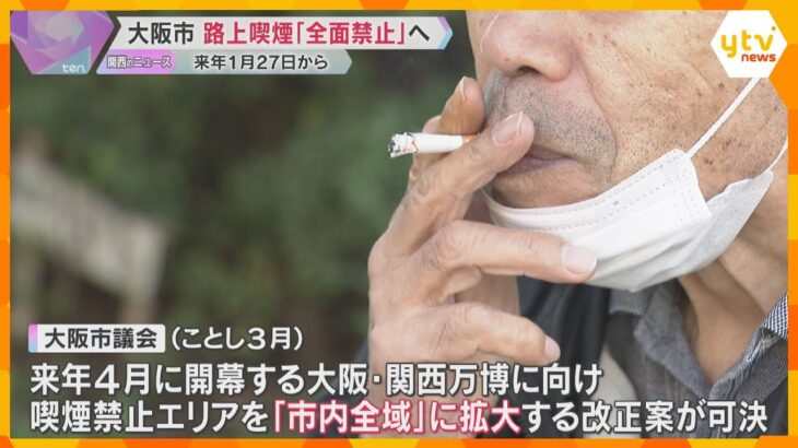 市内全域で路上喫煙を禁止する改正条例　喫煙所を140か所設置、来年1月27日からスタート　大阪市