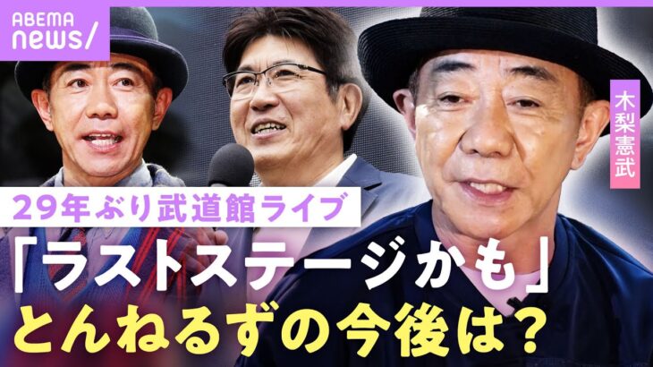 【木梨憲武】「もう終わったからいいよ」“とんねるず”の今後は…アルバム制作秘話&映画監督に挑戦？「たけしさん真似して」【木梨ソウル】｜ABEMAエンタメ