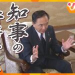 いま問われる知事の資質とは？大きな権限を持つ知事の仕事…分刻みの日程をこなす神奈川県知事の密着取材を通して考える！【ウェークアップ】