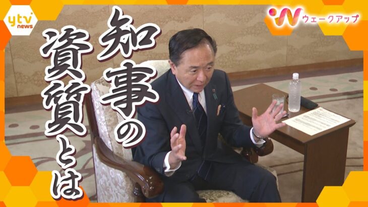 いま問われる知事の資質とは？大きな権限を持つ知事の仕事…分刻みの日程をこなす神奈川県知事の密着取材を通して考える！【ウェークアップ】