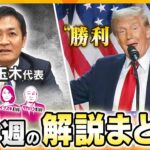 【今週の解説まとめ】トランプ次期大統領で経済は？外交・安保は？/玉木代表に立ちはだかる“真の壁”とは　他【タカオカ解説/イブスキ解説/ヨコスカ解説/キシャ解説】