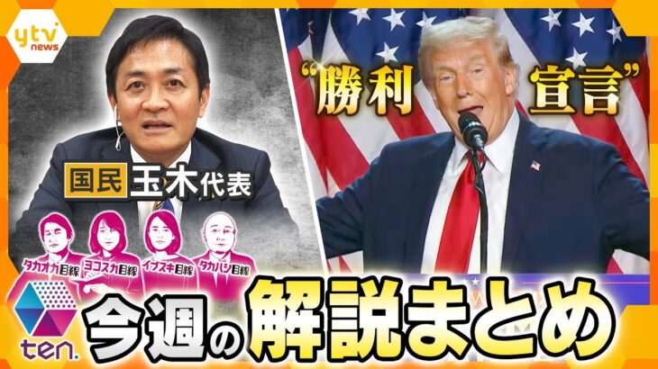 【今週の解説まとめ】トランプ次期大統領で経済は？外交・安保は？/玉木代表に立ちはだかる“真の壁”とは　他【タカオカ解説/イブスキ解説/ヨコスカ解説/キシャ解説】