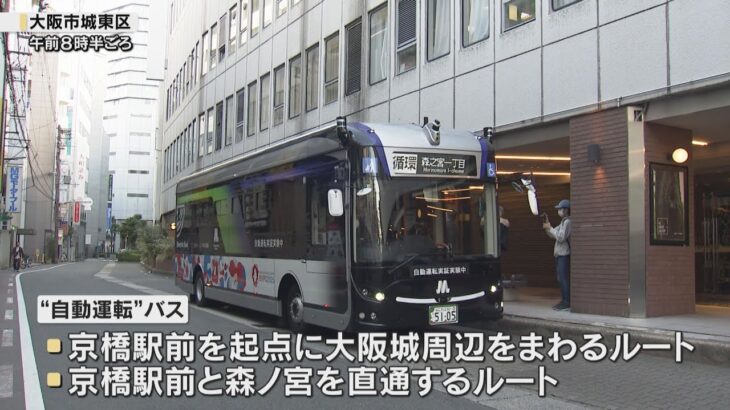 大阪メトロが大阪市内初“自動運転”バス運行開始　初便はシステムエラーで有人運行も２便以降は「レベル２」で運行