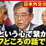 【共通点】石破氏&トランプ氏「同じキリスト教・プロテスタントで長老派」ゴルフ外交に懸念の声も…強固な“心の繋がり”？【トランプ・ディール】｜ABEMA的ニュースショー