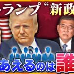 【タカオカ解説】メンバー次第で日本のアノ人が復権！？トランプ“新政権”で、どうなる日米関係の今後