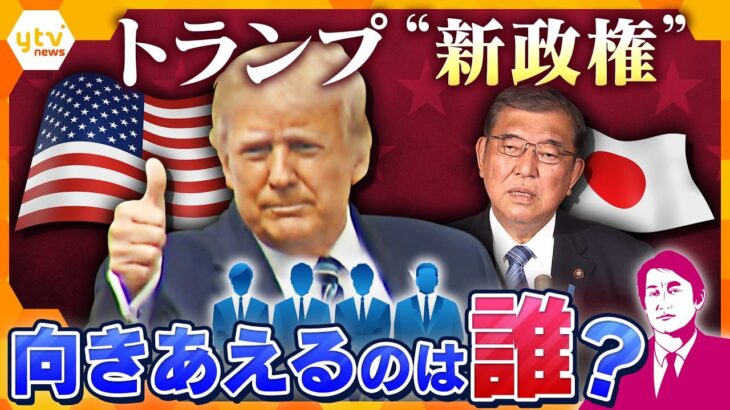 【タカオカ解説】メンバー次第で日本のアノ人が復権！？トランプ“新政権”で、どうなる日米関係の今後