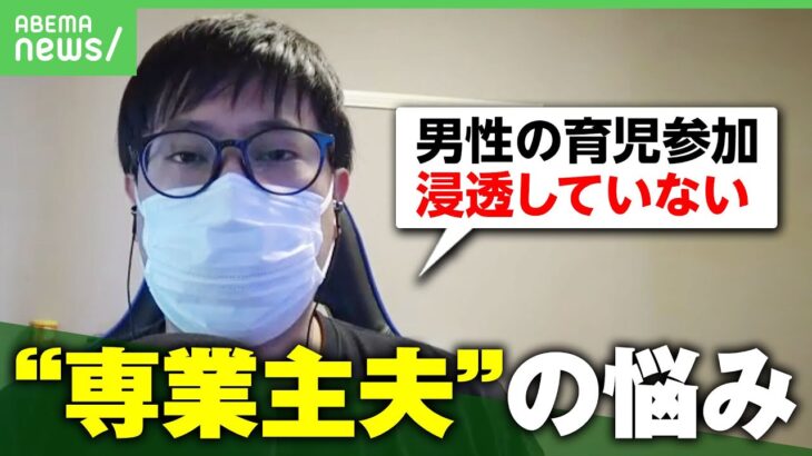 【専業主夫】母親から「男が働かないのは普通じゃない。子どもに影響するかも」当事者に聞く“男性の育児参加”の現在地｜アベヒル