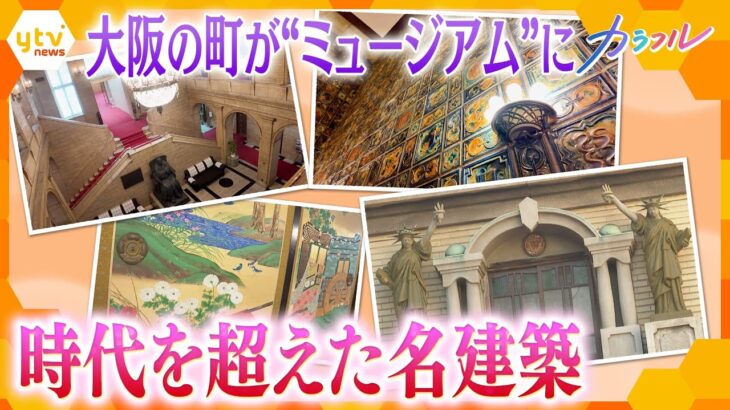 大阪に残る名建築を巡る“フェスティバル”　歴史的名建築から近代建築まで　つながる歴史と文化　【かんさい情報ネット ten./カラフル】