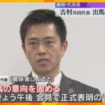 維新・代表選　吉村共同代表が出馬意向固める　きょう午後会見　馬場代表、藤田幹事長は出馬しない意向