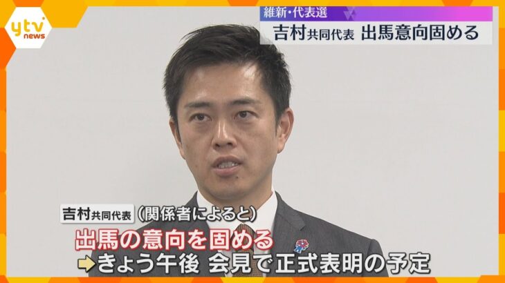 維新・代表選　吉村共同代表が出馬意向固める　きょう午後会見　馬場代表、藤田幹事長は出馬しない意向