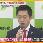 「永田町の政治、ぶっ壊していきたい」日本維新の会・吉村共同代表、代表選に出馬表明「強い危機感」