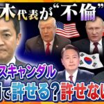 【タカオカ解説】玉木代表が“不倫スキャンダル”で謝罪会見…スキャンダルだらけのトランプ氏は大統領選圧勝…政界のスキャンダルに見るお国柄とは？