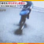 【独自入手】防カメに映る逮捕された元夫、このあと元妻殺害か…　20年以上前に離婚した2人に何が？