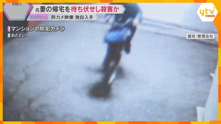 【独自入手】防カメに映る逮捕された元夫、このあと元妻殺害か…　20年以上前に離婚した2人に何が？