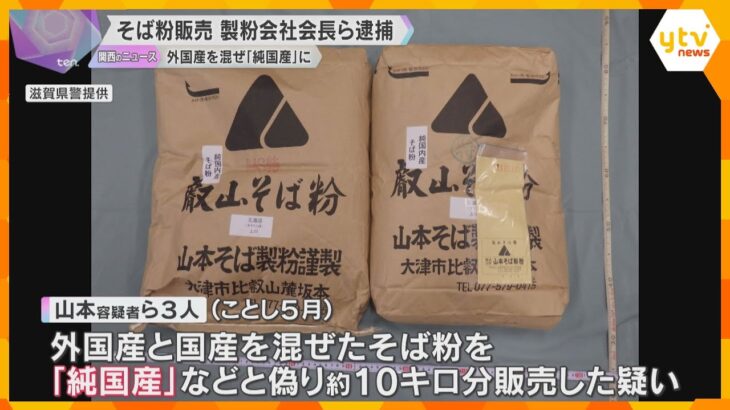 国内産のそば粉に外国産を混ぜ「純国産」と偽り販売か　製粉会社会長ら逮捕　4年間で約67トン偽装か