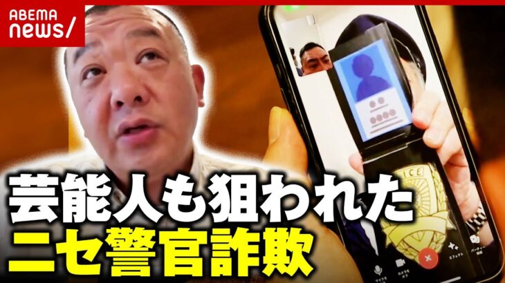 【あわや被害】家族構成に銀行残高まで「冤罪晴らすための聴取と言われ…」TKO木下が狙われたニセ警官詐欺｜ABEMA的ニュースショー