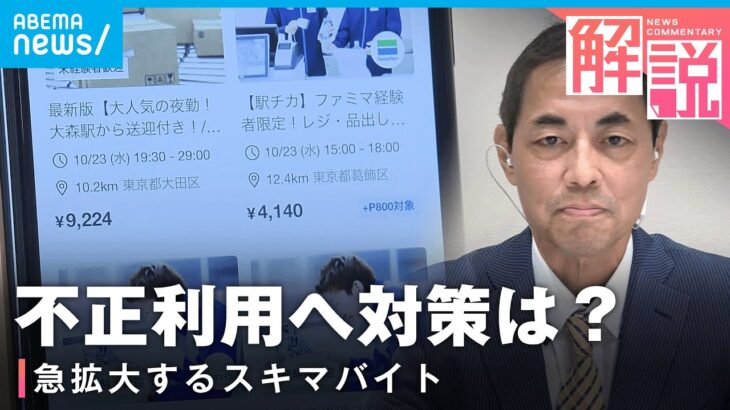 【スキマバイト】急拡大の一方で「これって闇バイト？」不正利用に懸念の声も…各社の対策は｜経済部 国吉伸洋デスク