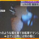 逃走するため着替えたか　自宅から血のようなものがついた刃物や服発見　元妻を殺害容疑で男逮捕　大阪