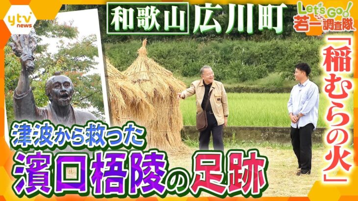 【若一調査隊】語りつがれる「稲むらの火」安政南海地震で津波から人々を救った、濱口梧陵ゆかりの地をめぐる