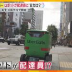 ウーバーイーツをロボットが配達　大阪で開始へ　信号も障害物もクリア…人手不足もクリアできる？