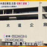 浄水場の補修工事めぐる収賄容疑 「阪神水道企業団」主査の男逮捕　土木会社から20万円受け取ったか