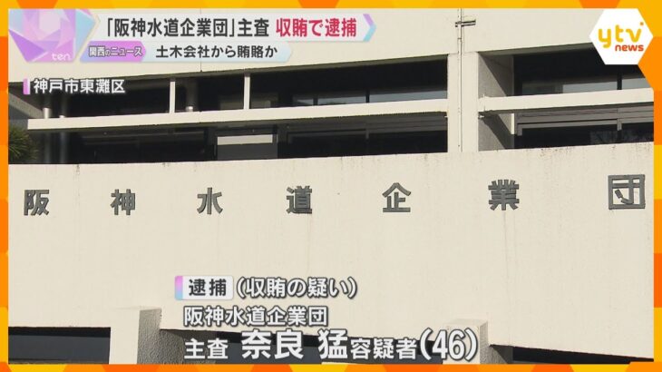 浄水場の補修工事めぐる収賄容疑 「阪神水道企業団」主査の男逮捕　土木会社から20万円受け取ったか