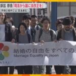 同性同士の結婚認めないのは違憲と訴えた控訴審が結審「司法が法改正させて」大阪　他の高裁で違憲判決