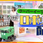 【イブスキ解説】配達員がロボットに…！「ウーバーイーツ」が大阪でもロボットによる配送サービス開始　進む“ロボ化”の背景にある「深刻な問題」