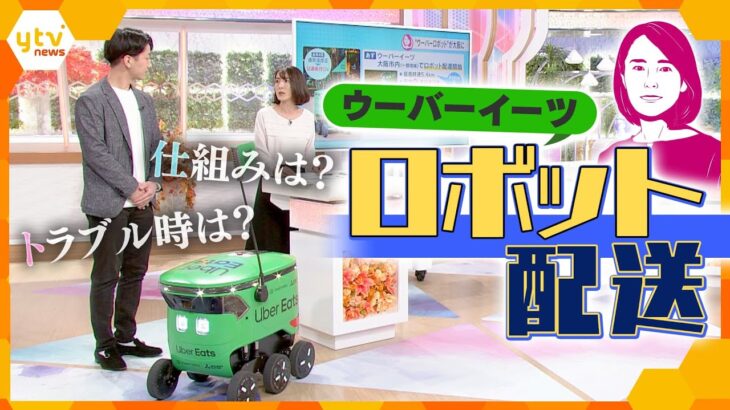 【イブスキ解説】配達員がロボットに…！「ウーバーイーツ」が大阪でもロボットによる配送サービス開始　進む“ロボ化”の背景にある「深刻な問題」