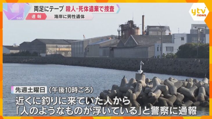 両足をテープで巻かれた男性遺体　殺人・死体遺棄事件として捜査　死因は緊縛性ショック　大阪・貝塚市