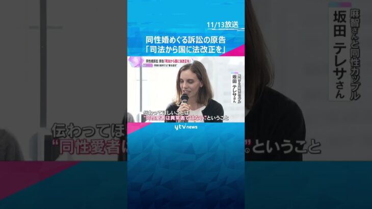 同性同士の結婚認めないのは違憲と訴えた控訴審が結審「司法が法改正させて」#shorts #読売テレビニュース