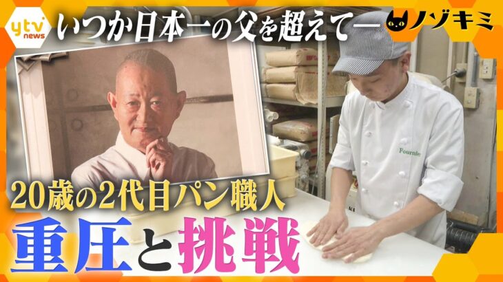 「学がないなら腕を磨け」偉大な父の跡を継いだ若き２代目パン職人　父に憧れつつも自分の味を模索する日々に密着【かんさい情報ネット ten.特集/ノゾキミ】