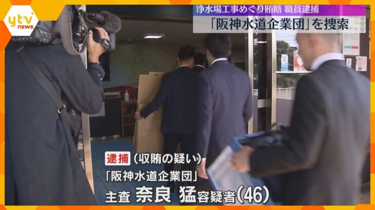 浄水場の工事めぐる収賄容疑で職員逮捕　阪神間の5つの市で構成される「阪神水道企業団」を家宅捜索