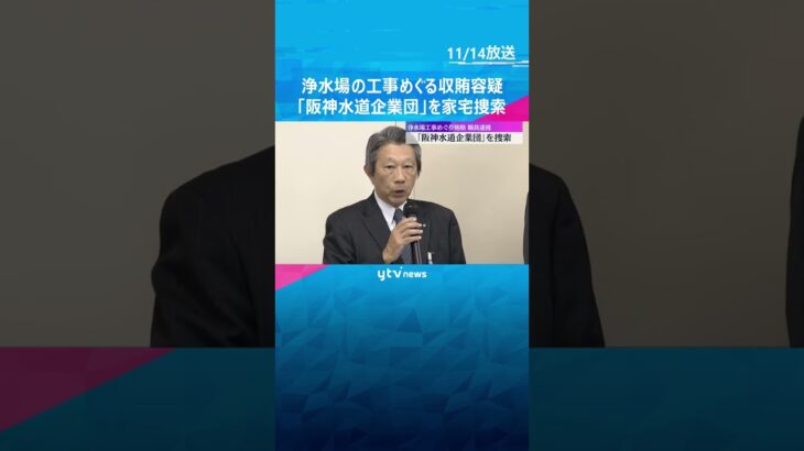 浄水場の工事めぐる収賄容疑で職員逮捕　阪神間の5つの市で構成される「阪神水道企業団」を家宅捜索　#shorts　#読売テレビニュース