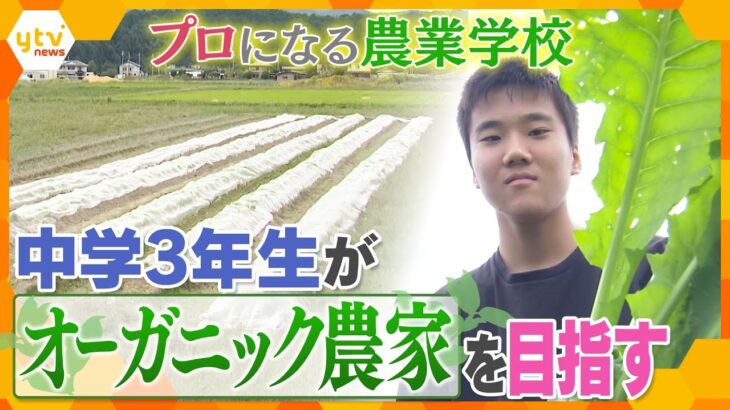 目指すのは「生計が立てられるオーガニック農家」…今年開校の農業学校の生徒の中に中学3年生も…きっかけは美しい保津川だった？【情報ネットten.特集】